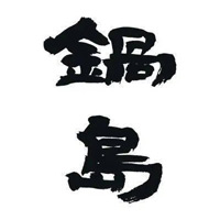 平台回收锅岛清酒