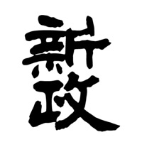 平台回收新政清酒