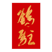平台回收鹤驻新花雕